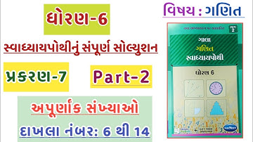 Dhoran 6 ganit swadhyay pothi | std 6 maths swadhyay pothi ch-7 | ધોરણ 6 ગણિત | પ્રશ્ન નંબર 6 થી 14