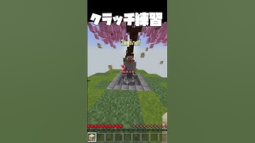 【ZEQA】クラッチ練習してみた！　#マインクラフト　#Minecraft #クラッチ　#zeqa #shorts