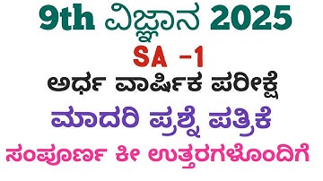 9th Science SA1 Model Question Paper With Answers 2025