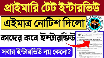Primary TET Interview Notice | Primary TET 2014 & 2017 Interview Date | WB Primary TET News | Result