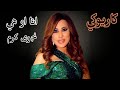 انا أو هي نجوى كرم كاريوكي