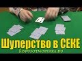 Шулерство в Карточной Игре СЕКА - Карточные игры Сека - Как Подтасовать себе ШЕСТЁРКУ в Секе