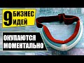 Топ-9 Простейших бизнес идей для старта! Топ-5 Бизнес идей! Бизнес 2020!