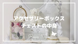 【お部屋紹介】アクセサリーボックス・チェスト