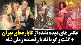 کاباره‌های تهران و گفت‌و‌گو با نادیا رقصنده زمان شاه