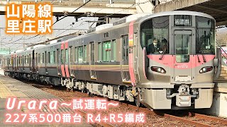 【試運転】227系500番台・Urara～うらら～ R4+R5編成・里庄駅