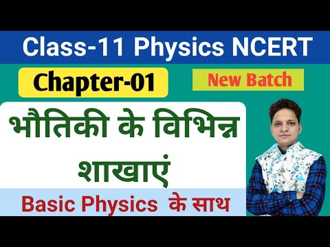 भौतिकी के विभिन्न शाखाएं ! Branches of Physic ! class-11 Physics Ch 01