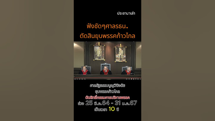 ฟังชัดๆ  ศาลรัฐธรรมนูญวินิจฉัยยุบพรรคก้าวไกล ตัดสิทธิ์กรรมการบริหารพรรคเป็นเวลา 10 ปี