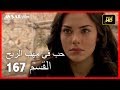 حب في مهب الريح - الحلقة 167