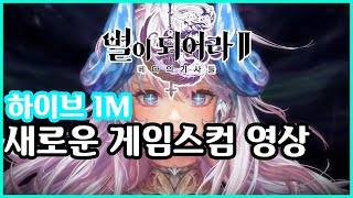 별이되어라2 (하이브 IM) 게임스컴 새로운 영상 공개??!!!