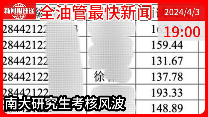 中国新闻04月03日19时：南京一考研生总成绩专业排名第一被刷，曾被曝在宿舍虐杀猫？校方回应 - 天天要闻