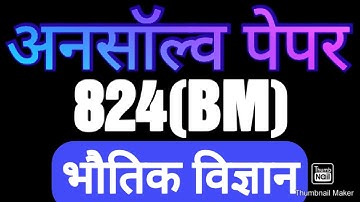 Class 10 science unsolved paper || 824(BM) || Physics ||Bhautik vigyan||Study Vatika || 824 (NJ)