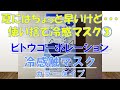 冷感マスク情報③ビトウコーポレーション 冷感触マスクカラータイプ