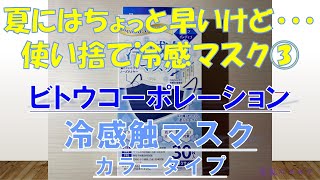 冷感マスク情報③ビトウコーポレーション 冷感触マスクカラータイプ