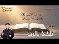 بث مباشر القداس الإلهي 1 أبونا داود لمعى مؤتمر تلذذ بالرب ملبورن استراليا