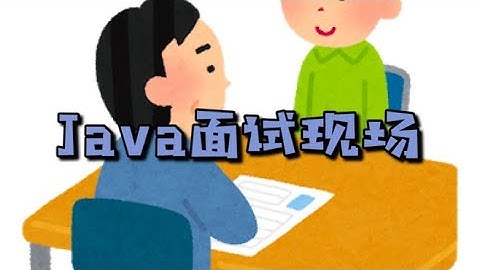 Java面试实录，小哥根本停不下来！但是准备可以更充分一些
