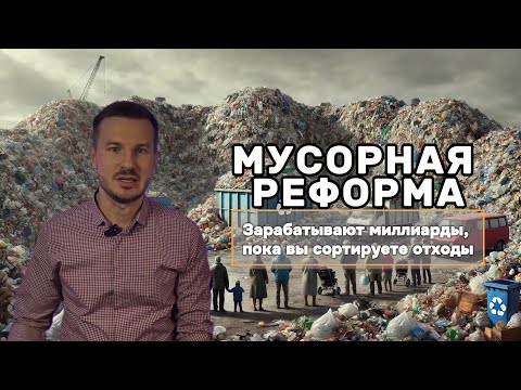 Мусорная реформа: они зарабатывают миллиарды, пока вы сортируете отходы