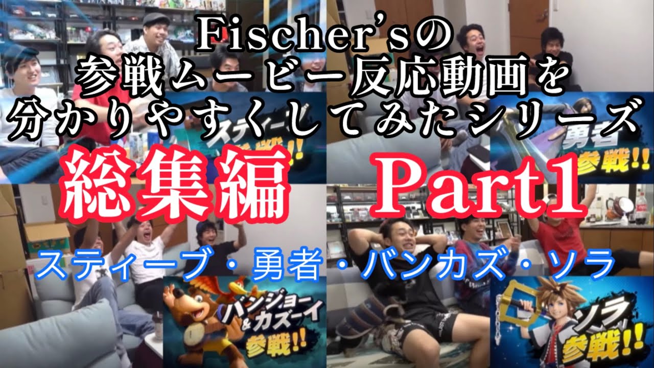 Fischer'sの参戦ムービー反応動画を分かりやすくしてみた　総集編1