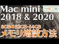 【分解工房】Mac mini 2018 & 2020 メインメモリ増設方法