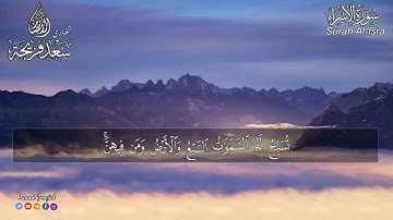 سورة الإسراء - كاملة تلاوة هادئة تريح القلب راحة نفسية القرآن شفاء الروح || القارئ سعد 2022