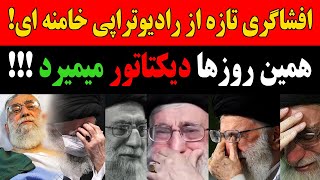 دکتر شخصی خامنه ای لب به سخن گشود  افشاگری تازه از رادیوتراپی خامنه ای