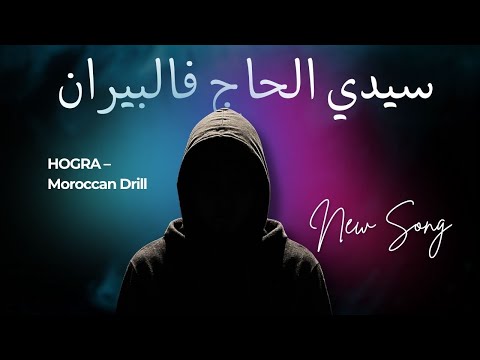 سيدي الحاج فالبيران راب مغربي قاسح على الحكرة والمظاهر 2025   