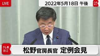 松野官房長官 定例会見【2022年5月18日午後】
