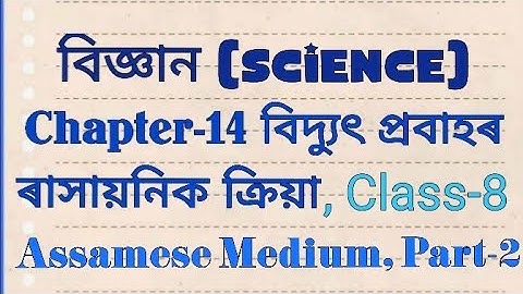 Science Class 8 Chapter 14|বিজ্ঞান অধ্যায় ১৪ বিদ্যুৎ প্ৰবাহৰ ৰাসায়নিক ক্ৰিয়া অষ্টম শ্ৰেণী|Part-2|