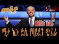 Mekoya - Joe Biden 46ኛው የአሜሪካ ፕሬዝዳንት ሆነው ቃለ መሀላ ስለፈፀሙት ጆ ባይደን  ታሪክ  - በእሸቴ አሰፋ Eshete Assefa   - መቆያ