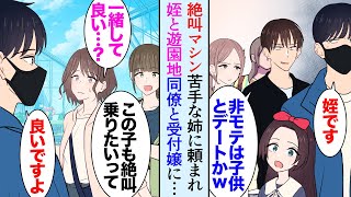 【漫画】姉夫婦に頼まれ姪と遊園地に来た俺。金持ち嫌味同僚に遭遇し「おいおいｗモテないからって子供とデートか？ｗ」→美人受付嬢「絶叫マシン、私も一緒に乗っていい？」アトラクションで立場逆転【マンガ動画】