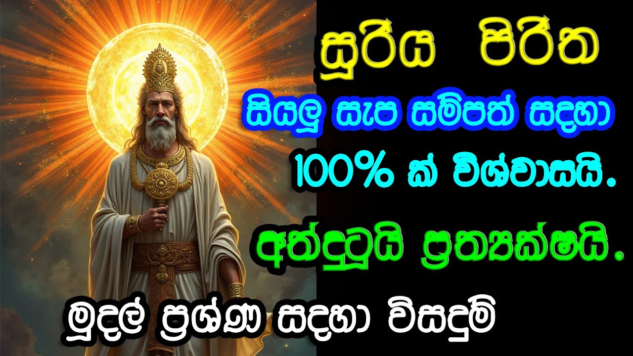 suriyapiritha/seth/arakshaka gatha/pirith/sethpirith - YouTube
