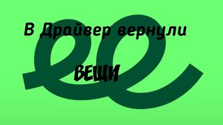 В Драйвер вернули вещи.