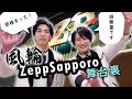 【感極まる2人】2022.12.22 ZeppSapporo■バックステージ■【クラーク博士を添えて】