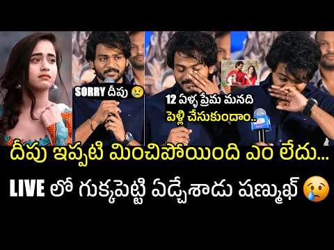 Sorry దీపు 🥲 Hero Shanmukh Jaswanth Emotional Words About Deepthi Sunaina