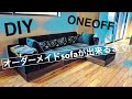 【DIY】オーダーメイドソファーが出来るまで。　handmade sofa ONEOFF　コーディュロイ