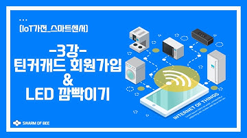 [IoT 가전_스마트 센서] 3강. 틴커캐드 회원가입 & LED 깜빡이기