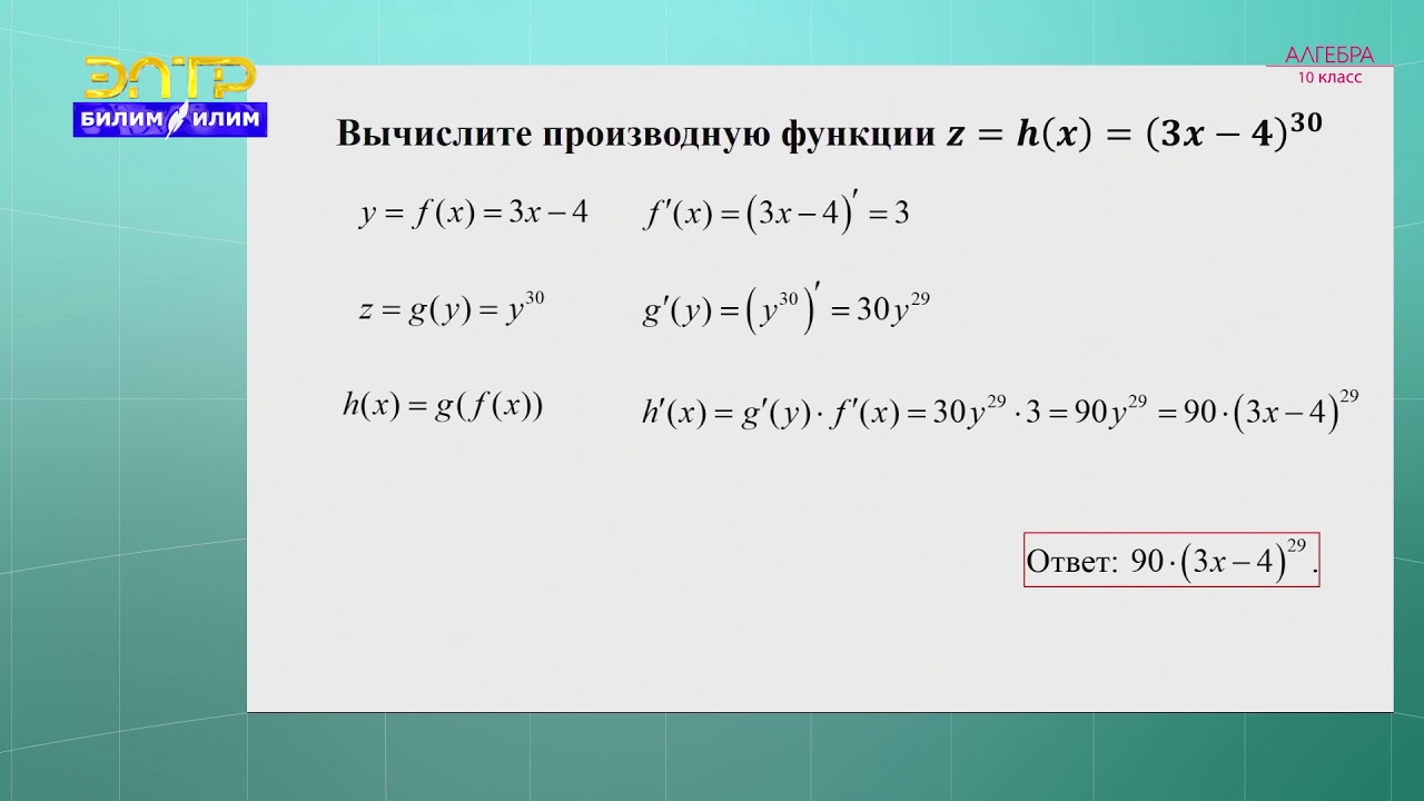 10-класс |  Алгебра  | Производная сложной функции. Производные тригонометрических функций