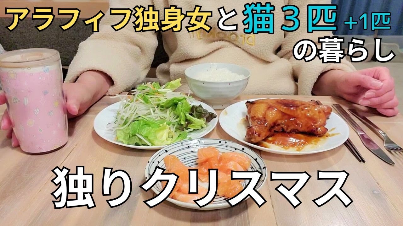 【アラフィフ独身女×猫４匹】好きなものを食べる独りクリスマス