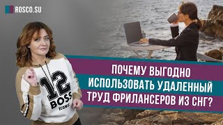 Почему выгодно использовать удаленный труд фрилансеров из СНГ?