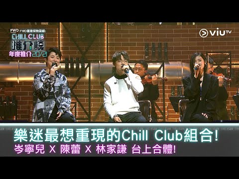 《CHILL CLUB推介榜 年度推介20/21》樂迷最想重現的Chill Club組合!岑寧兒 X 陳蕾 X林家謙 台上合體!