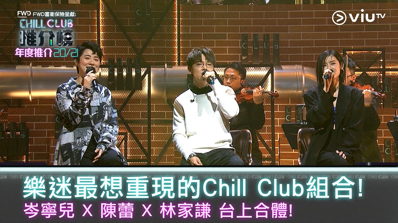 《CHILL CLUB推介榜 年度推介20/21》樂迷最想重現的Chill Club組合!岑寧兒 X 陳蕾 X林家謙 台上合體!