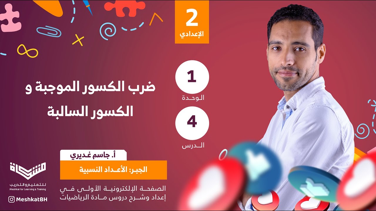 الثاني الإعدادي | 1-4 ضرب الكسور الموجبة و الكسور السالبة