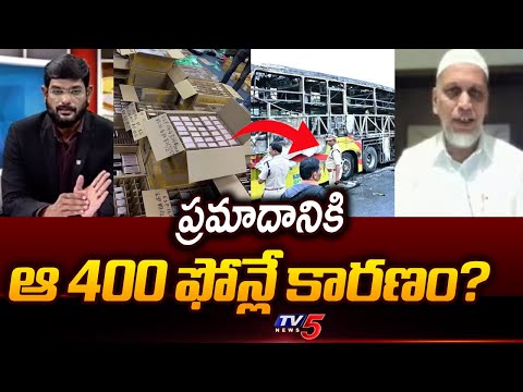 ఆ 400 ఫోన్లే కారణం..Fire & Forensic Expert Zubair Ali Khan About Reason For Kurnool Bus Incident - TV5NEWS