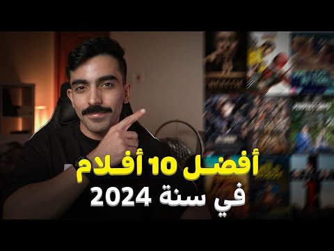 افضل 10 افلام في 2024 