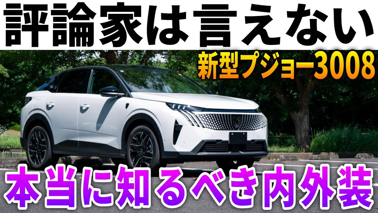 【新型プジョー3008】オーナー目線で超詳細レビュー！本当に知りたい情報はここにある。