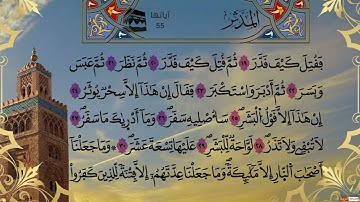 سورة المدثر مكتوبة كاملة بالتشكيل برواية ورش عن نافع