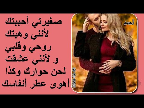 صغيرتي أحببتك لأنني وهبتك روحي وقلبي و لأنني عشقت لحن حوارك وكذا أهوى عطر أنفاسك