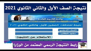 نتيجة الصف الاول الثانوي 2021 | نتيجة الصف الثاني الثانوي 2021