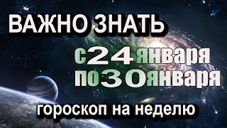 ТОЧНЫЙ Гороскоп на неделю с 24 по 30 ЯНВАРЯ 2022 года ВАЖНЫЕ СОБЫТИЯ