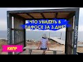 Пафос - место, куда хочется возвращаться. (With English and Spanish subtitles)